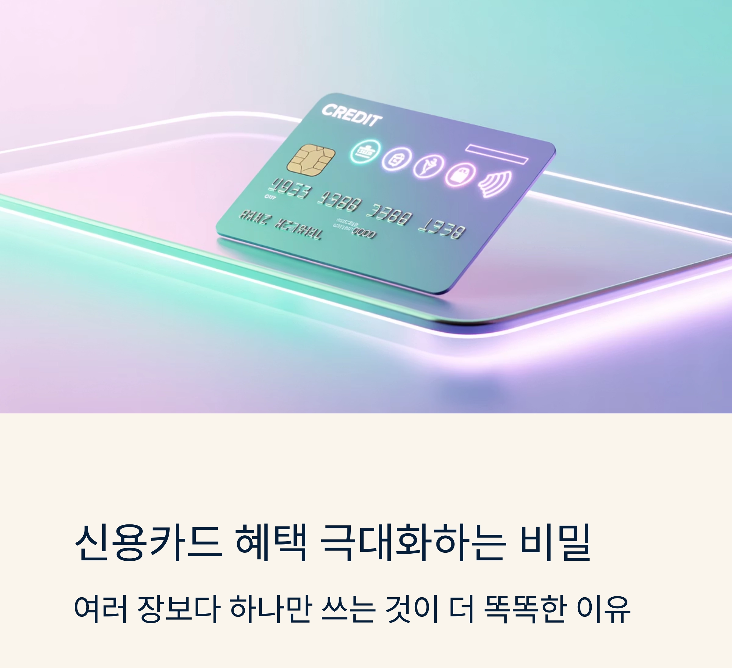 신용카드 소비 : 하나로 집중해야 혜택이 극대화 된다.