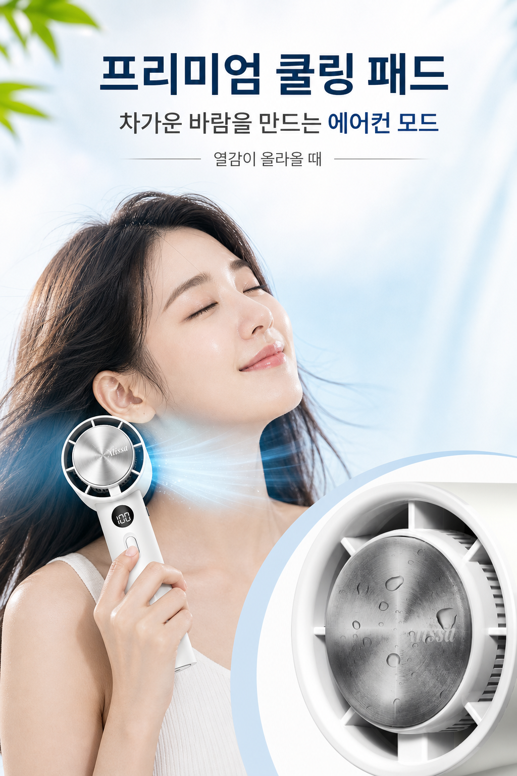 프리미엄 쿨링 패드 에어컨 모드 포스터