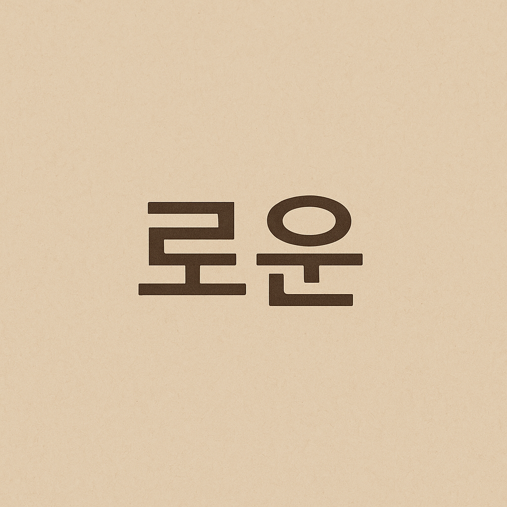 베이지색 바탕 중앙에 검은색 한글로 '로운' 이라고 큼직하게 적힌 깔끔한 텍스트 중심의 이미지
