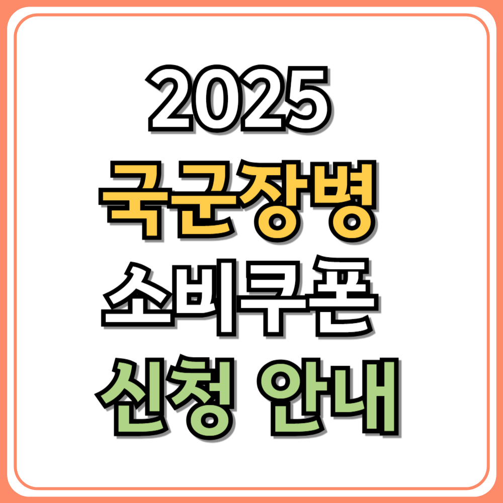 2025 국군장병 소비쿠폰 신청 안내