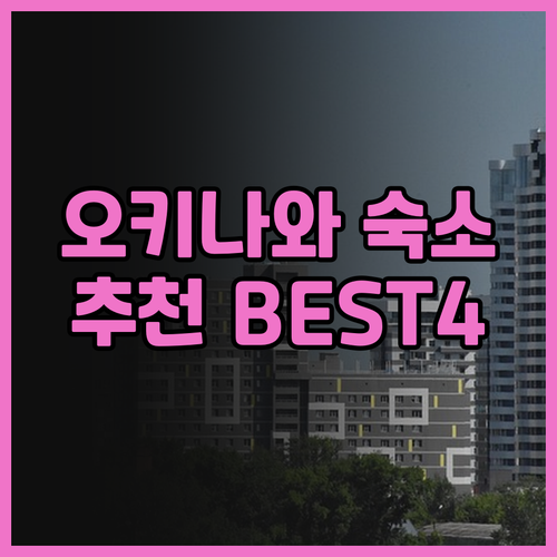 오키나와 기노완 숙소 선택 가이드 호