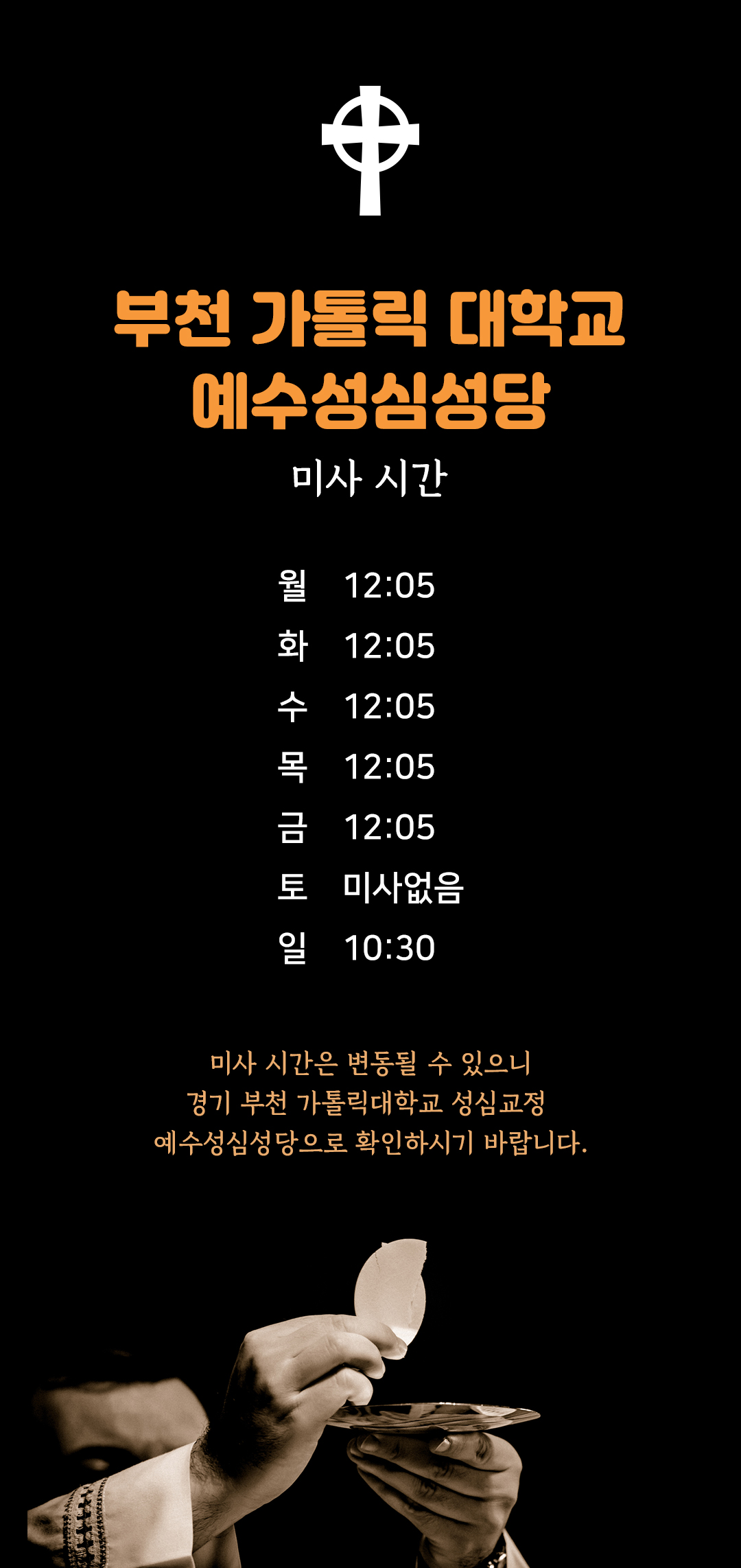 경기도 부천시 역곡동 가톨릭대학교 성심교정 예수성심성당 미사시간