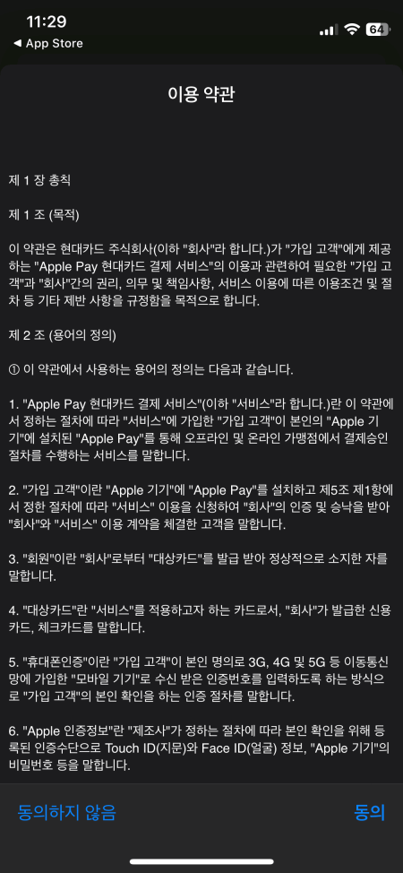 마지막으로 이용약관 동의를 하면 애플페이에 카드가 최종 추가 됩니다.