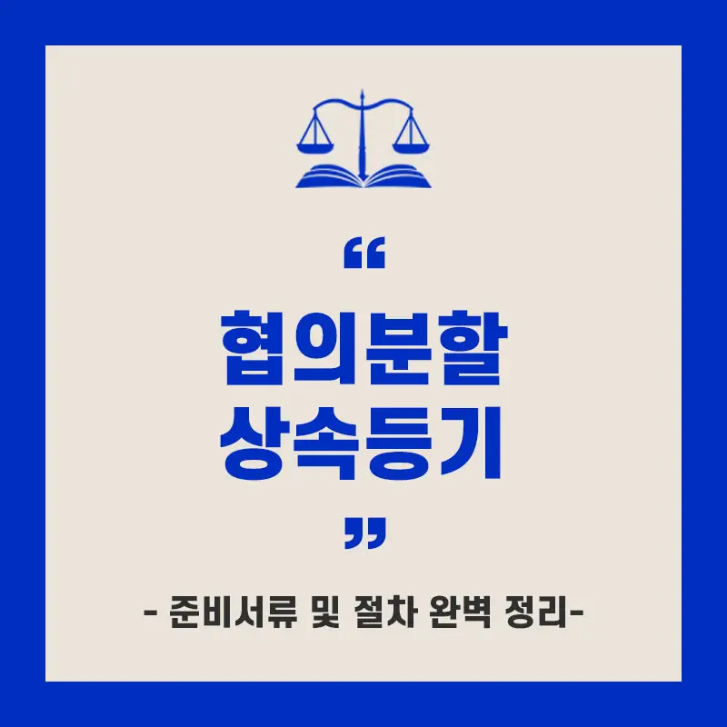 협의분할 상속등기