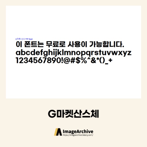 G마켓산스체 - 상업용 무료폰트 다운로드