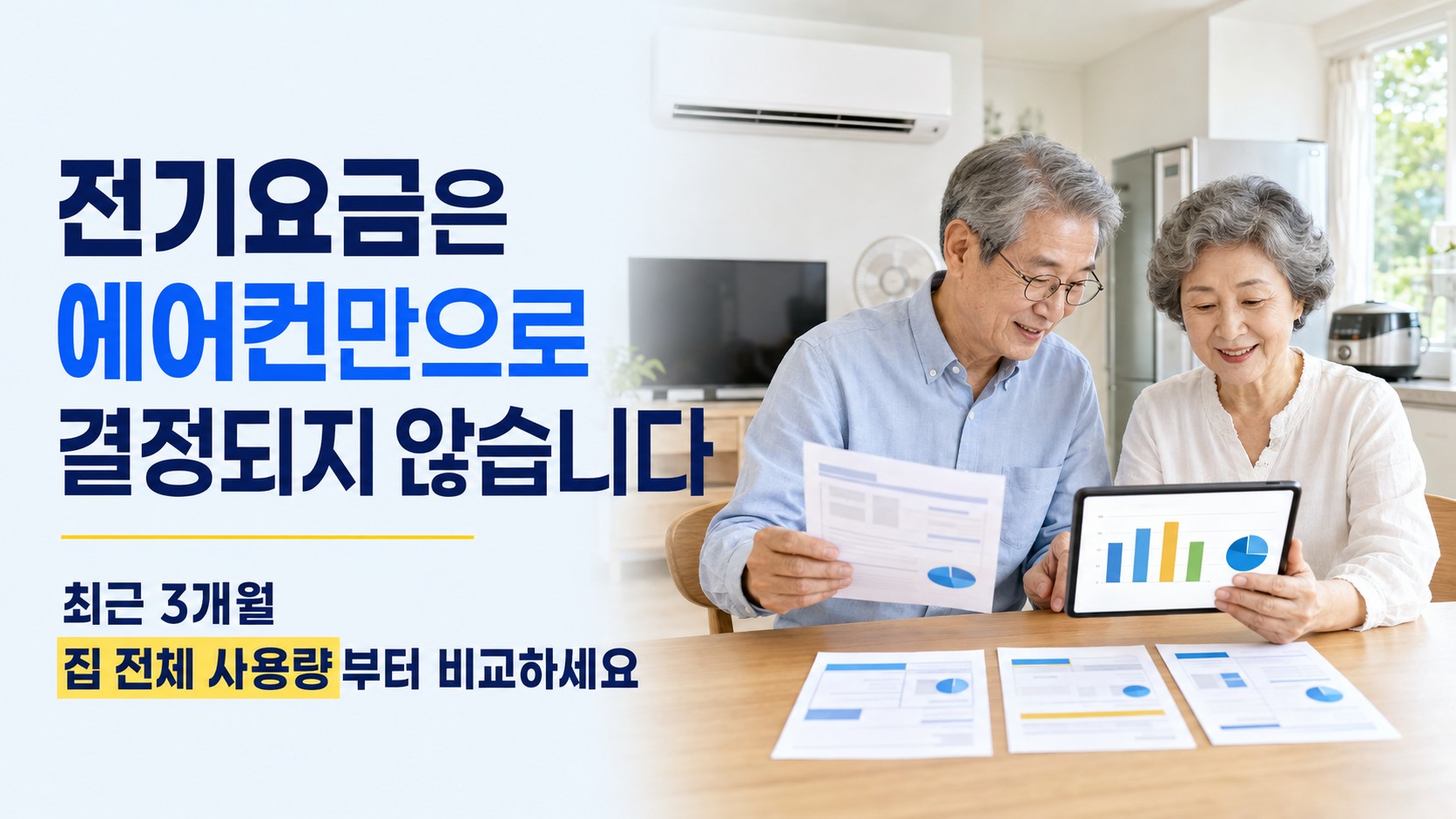최근 3개월 전기요금 고지서의 사용량과 에어컨 가동시간을 비교하는 한국인 시니어 부부
