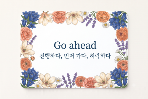 Go ahead 진행하다