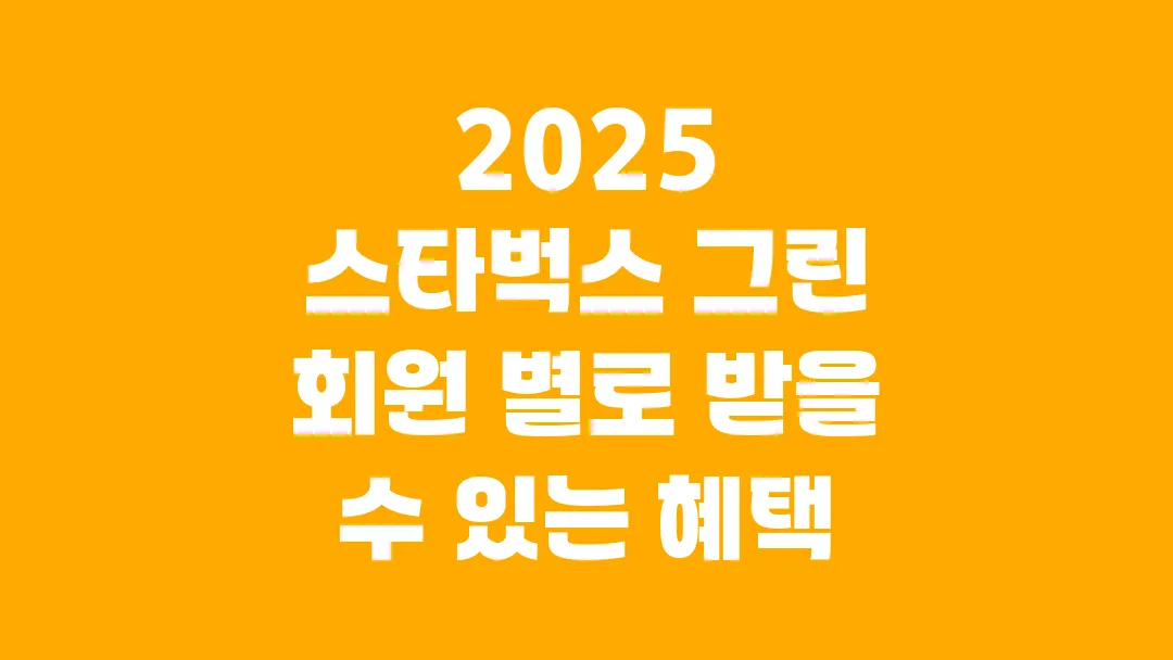 2025 스타벅스 그린 회원 별로 받을 수 있는 모든 혜택