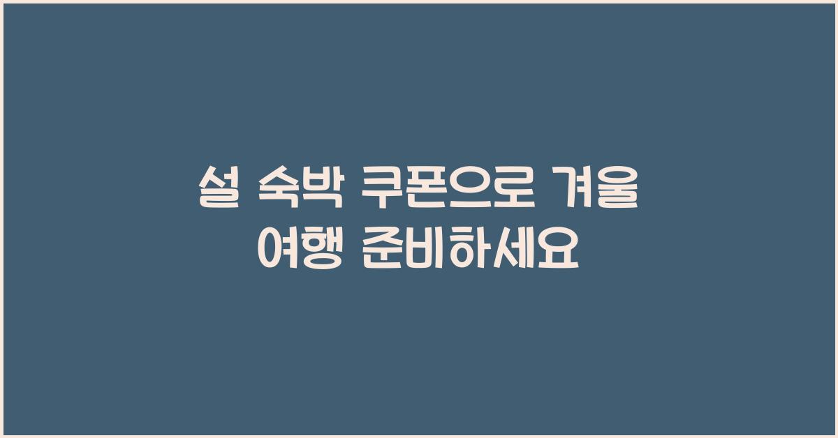 설 숙박 쿠폰