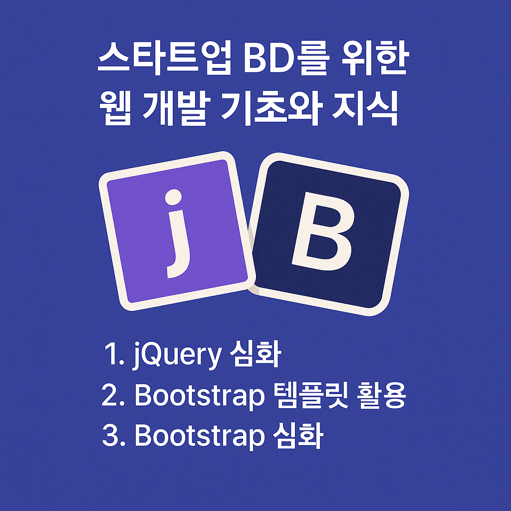 스타트업 BD를 위한 웹 개발 기초와 지식(5일차)