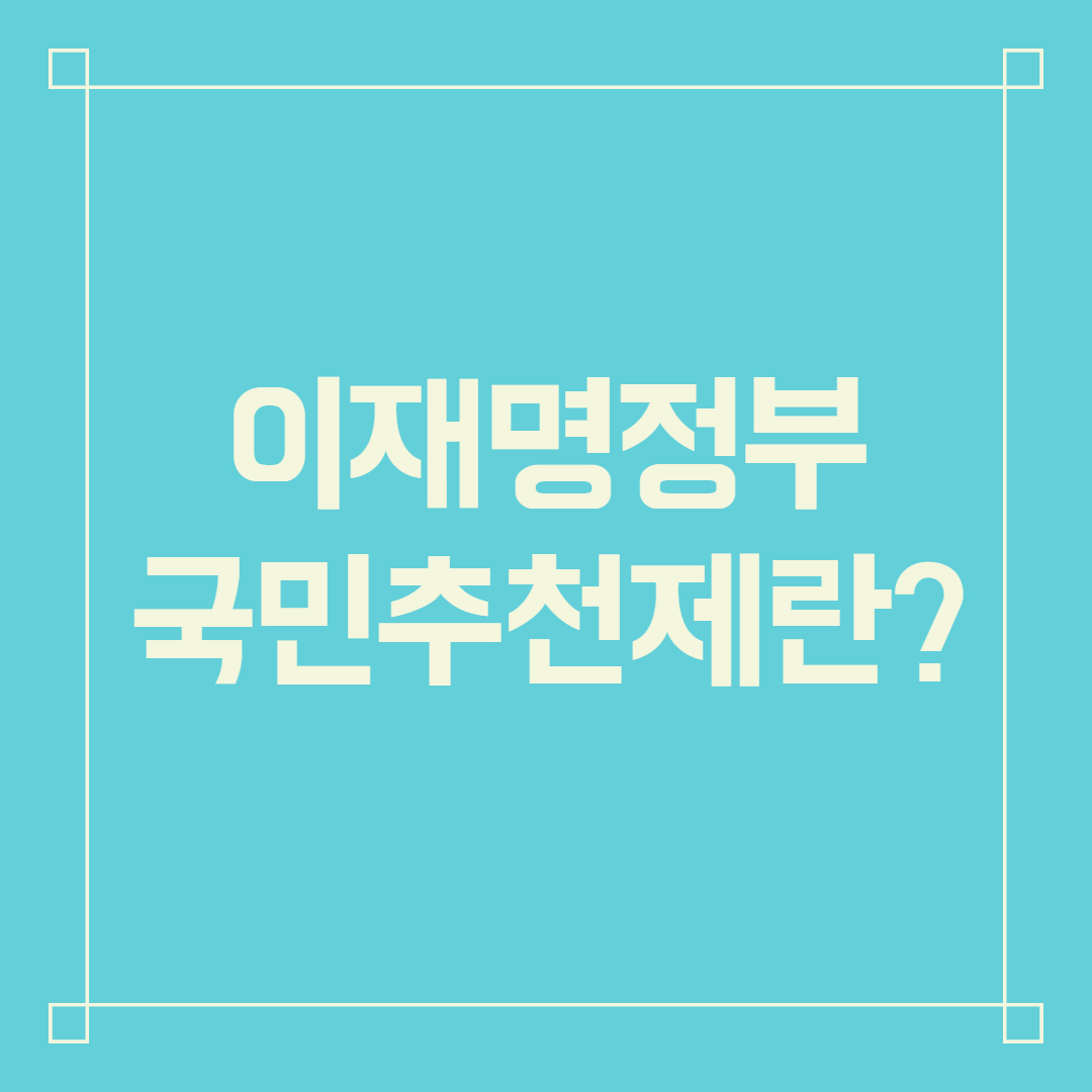 이재명 국민추천제