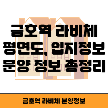 금호역 라비체 썸네일