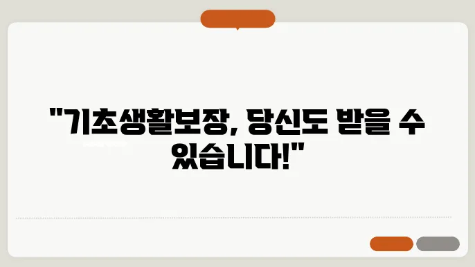 기초생활보장 수급자 조건 신청방법