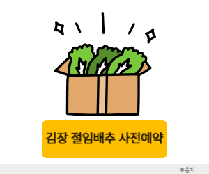 절임배추 사전예약