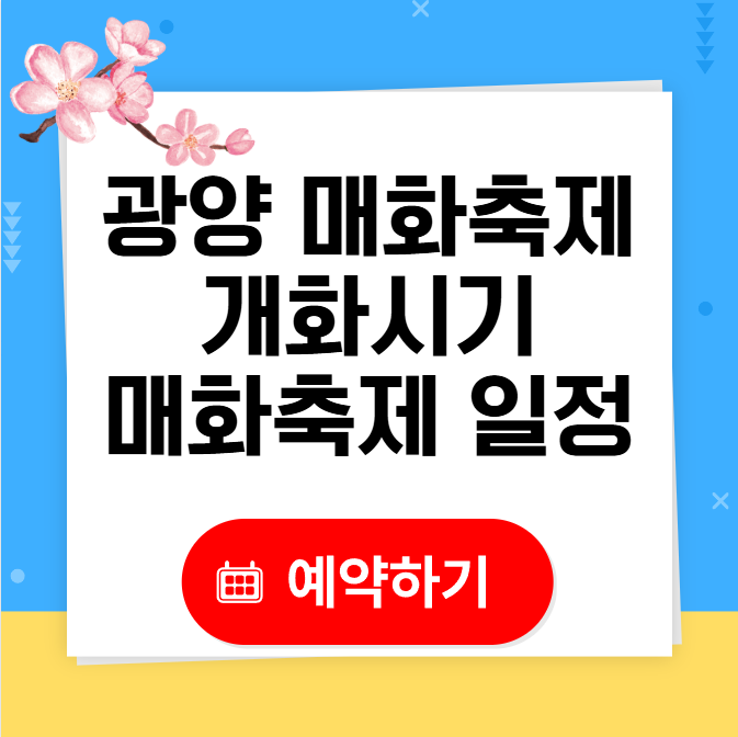 광양 매화 개화시기