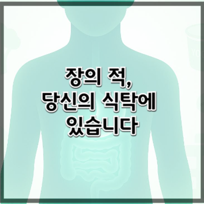 장을 망치는 음식과 습관 – 장건강을 위협하는 당신의 일상