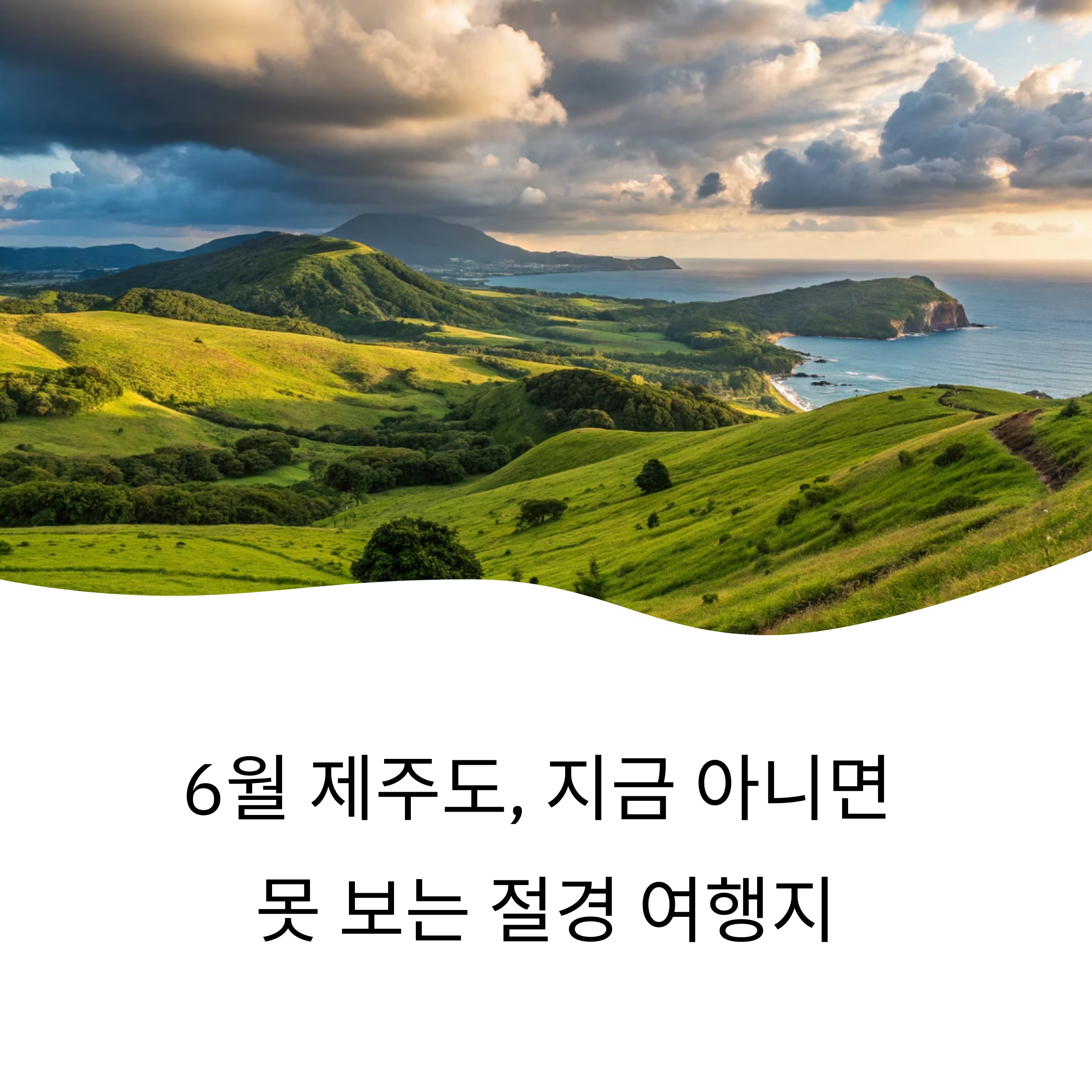 지금 아니면 못 보는 절경 여행지