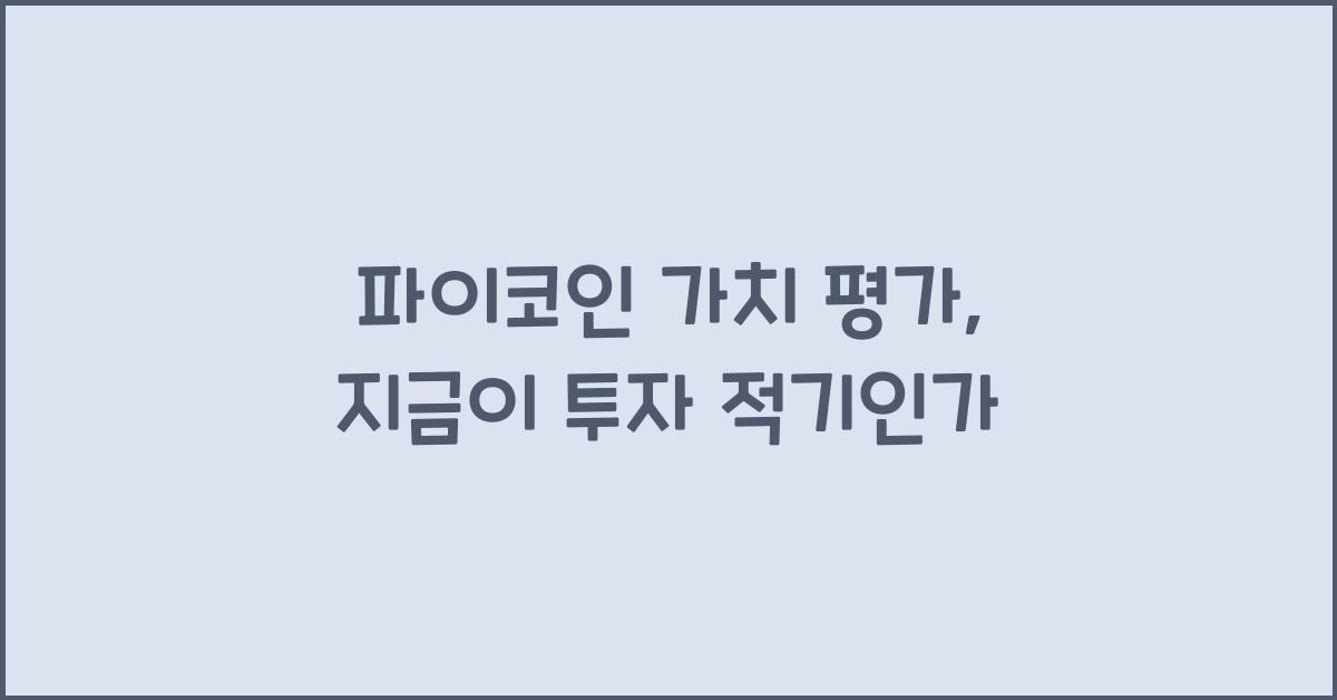 파이코인 가치 평가