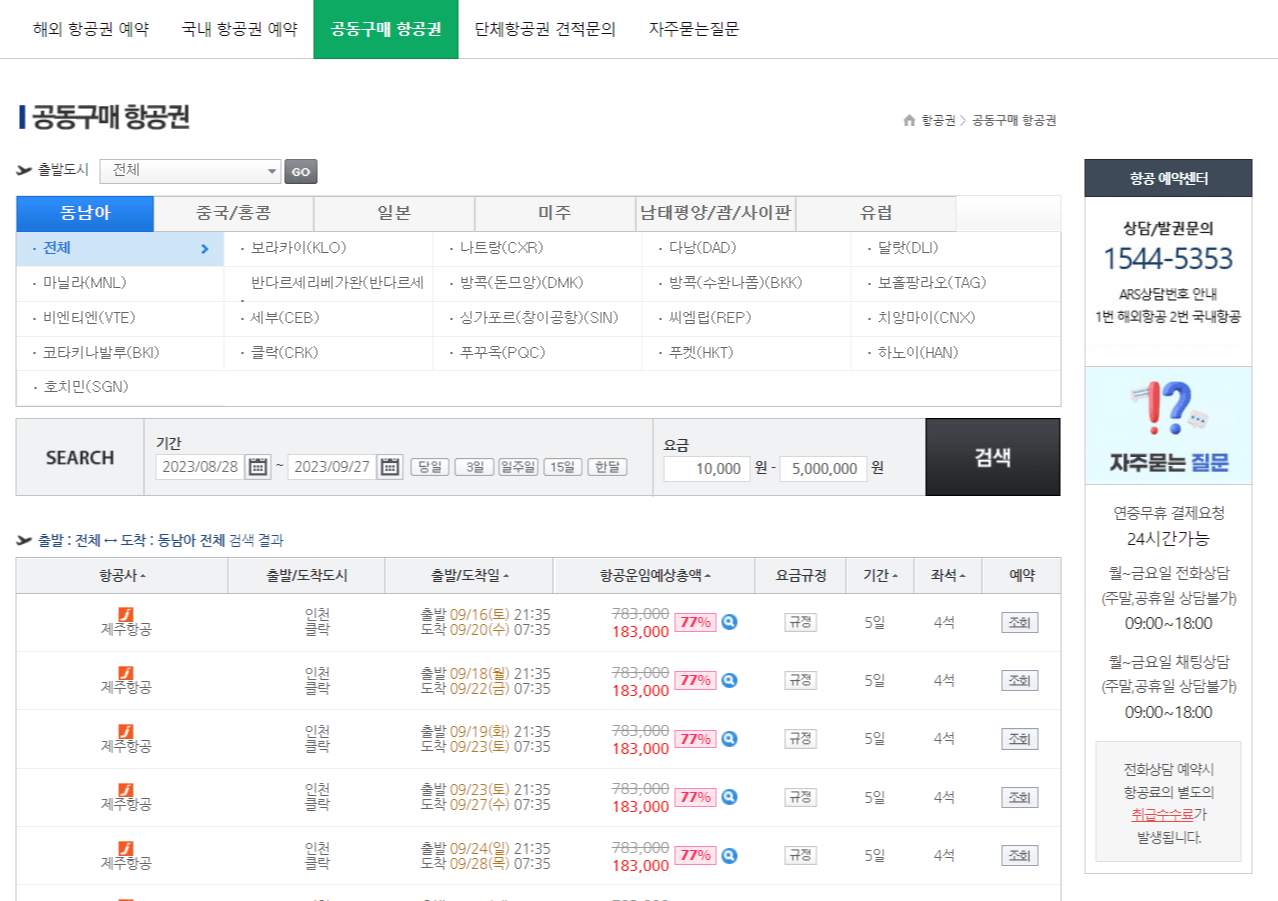 모두투어의 공동구매 항공권 검색 화면입니다.