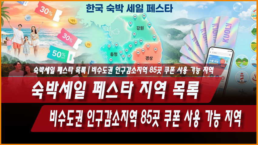 2026 숙박세일 페스타 지역 목록｜비수도권 인구감소지역 85곳 쿠폰 사용 가능 지역