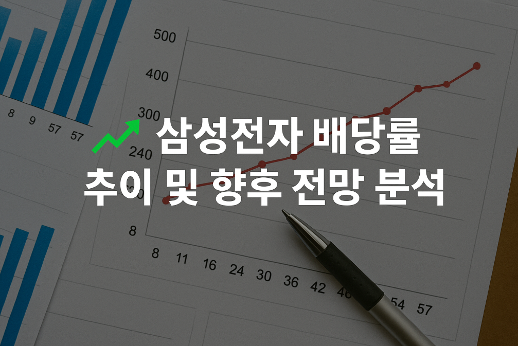 삼성전자 배당률 추이 및 향후 전망 분석