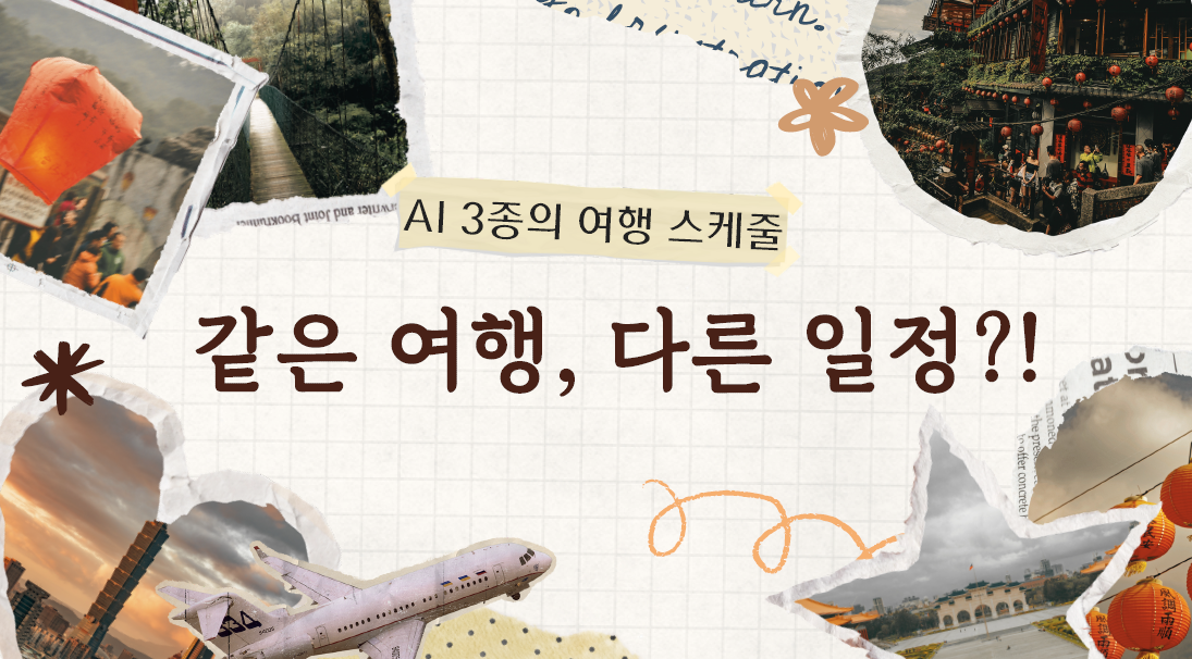 ai여행일정