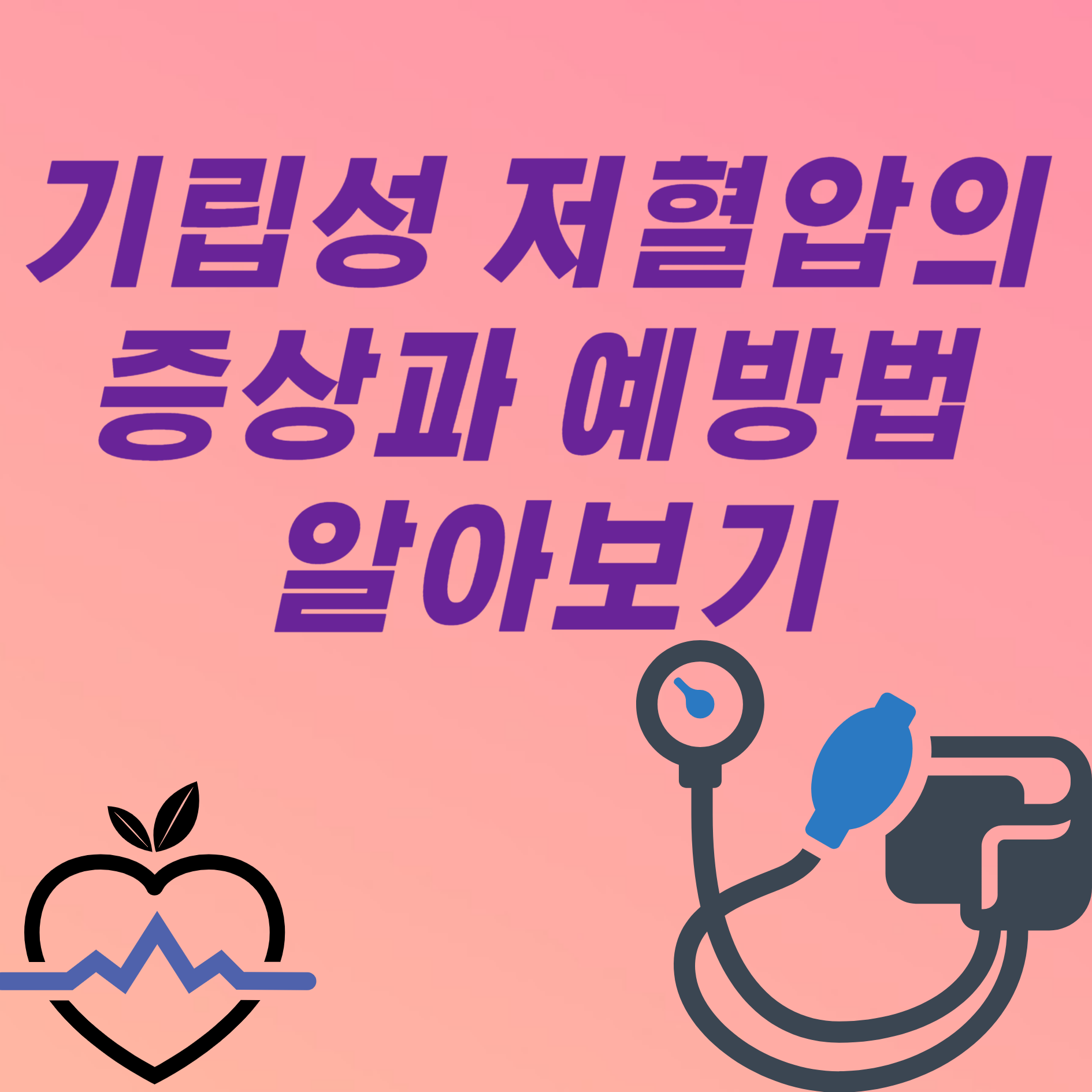 기립성 저혈압 증상과 예방법