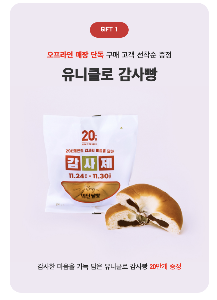 유니클로 20주년 감사제