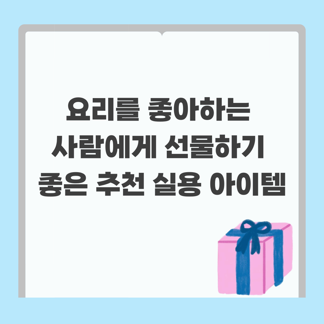 요리 좋아하는 사람 추천 선물