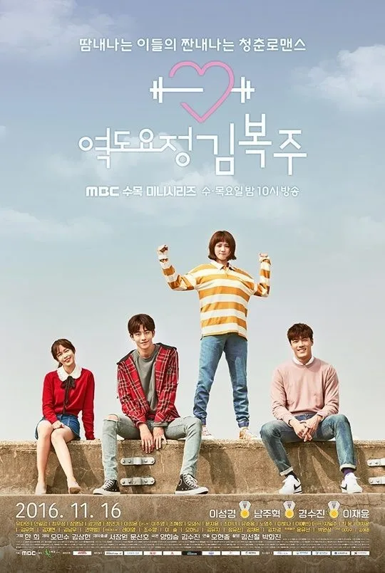 역도요정 김복주 포스터
