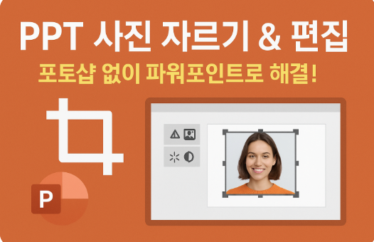 PPT 사진 자르기 &amp; 편집