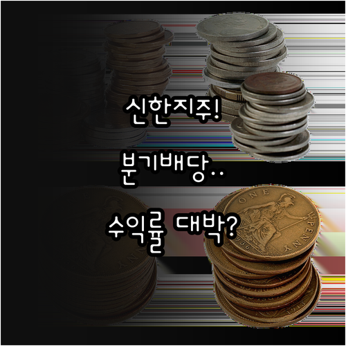 신한지주 분기별 균등 배당 현황 및 ..