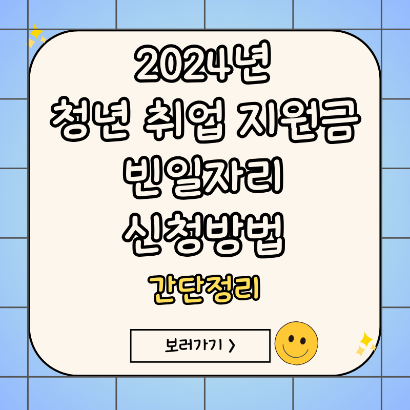 청년-취업-지원금-빈일자리