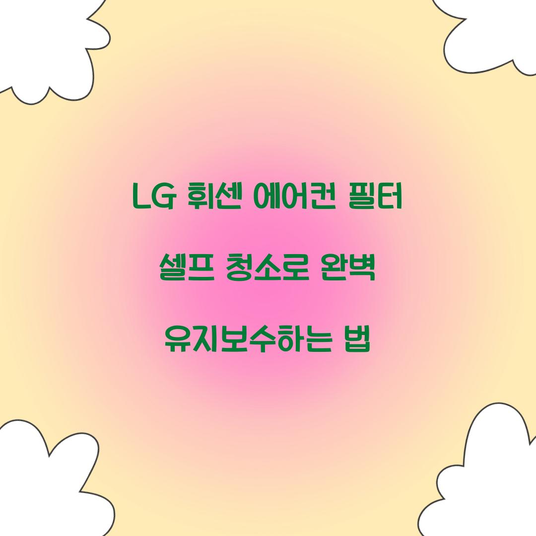 LG 휘센 에어컨 필터 셀프 청소