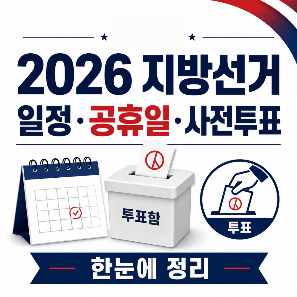지방선거 일정 및 공휴일, 사전투표 총정리