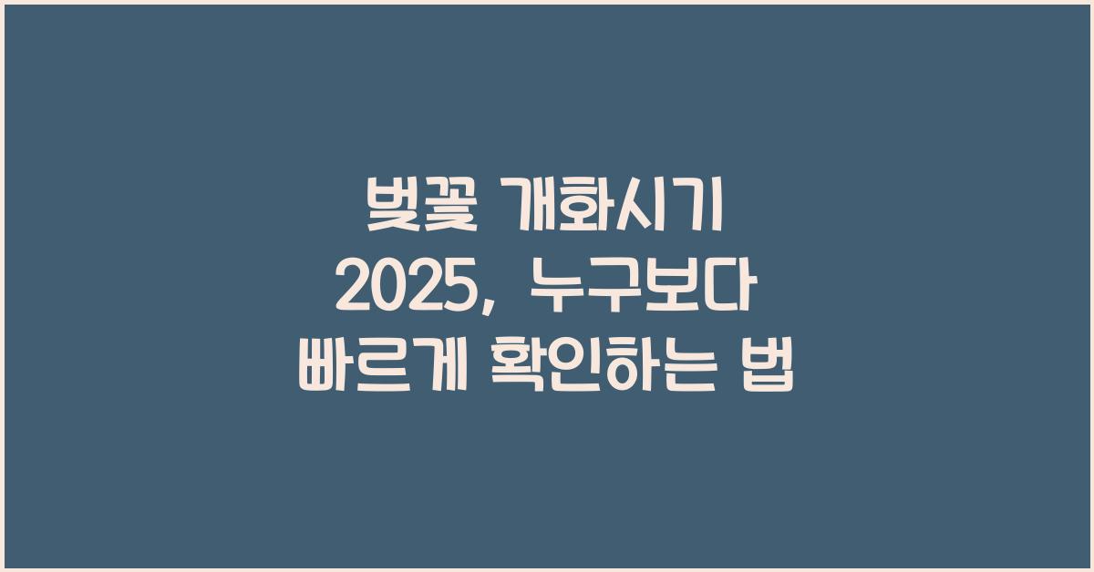 벚꽃 개화시기 2025