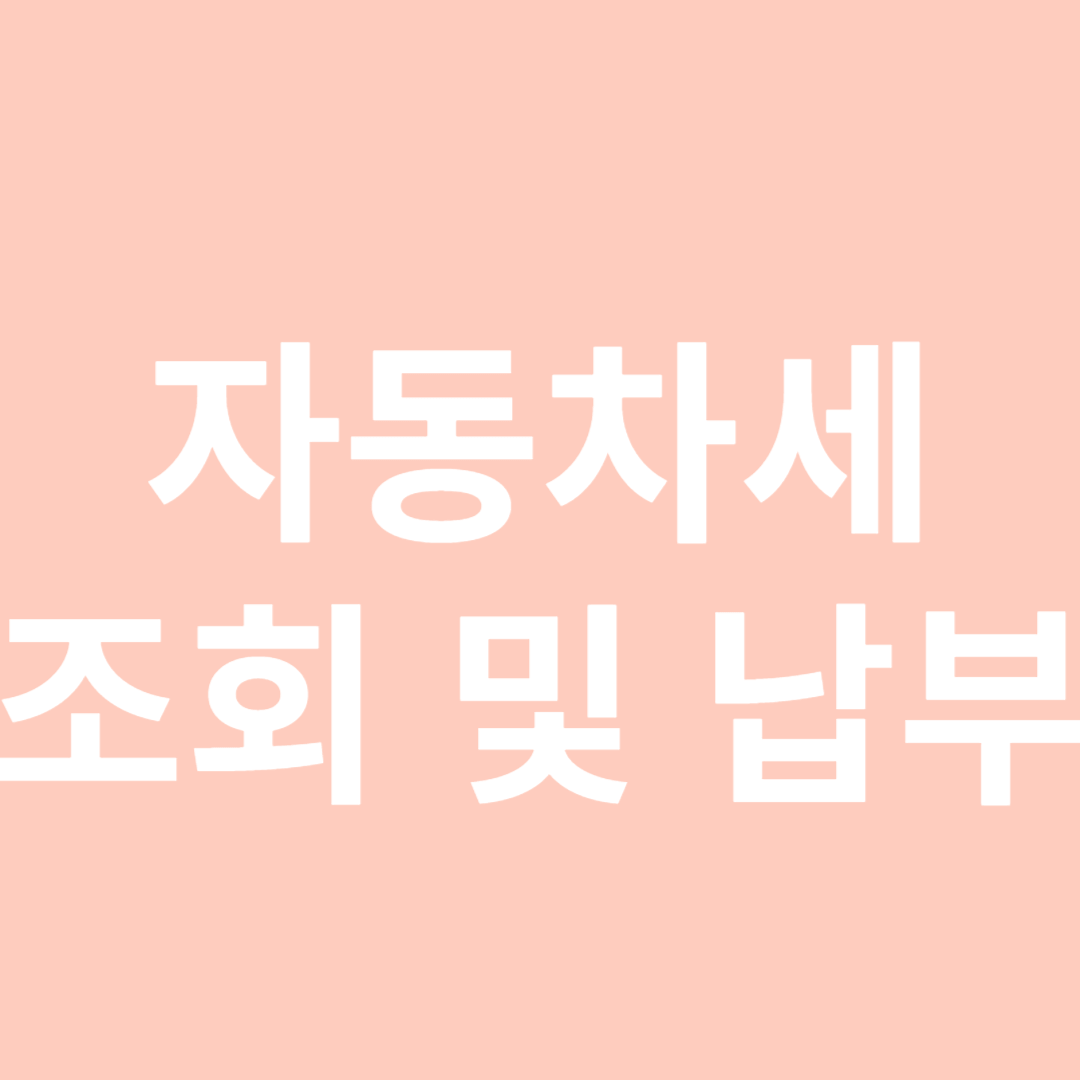 자동차세 조회 및 납부-썸네일