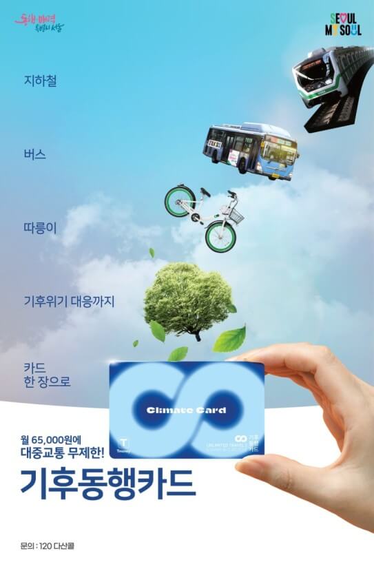 서울시 기후동행카드 포스터