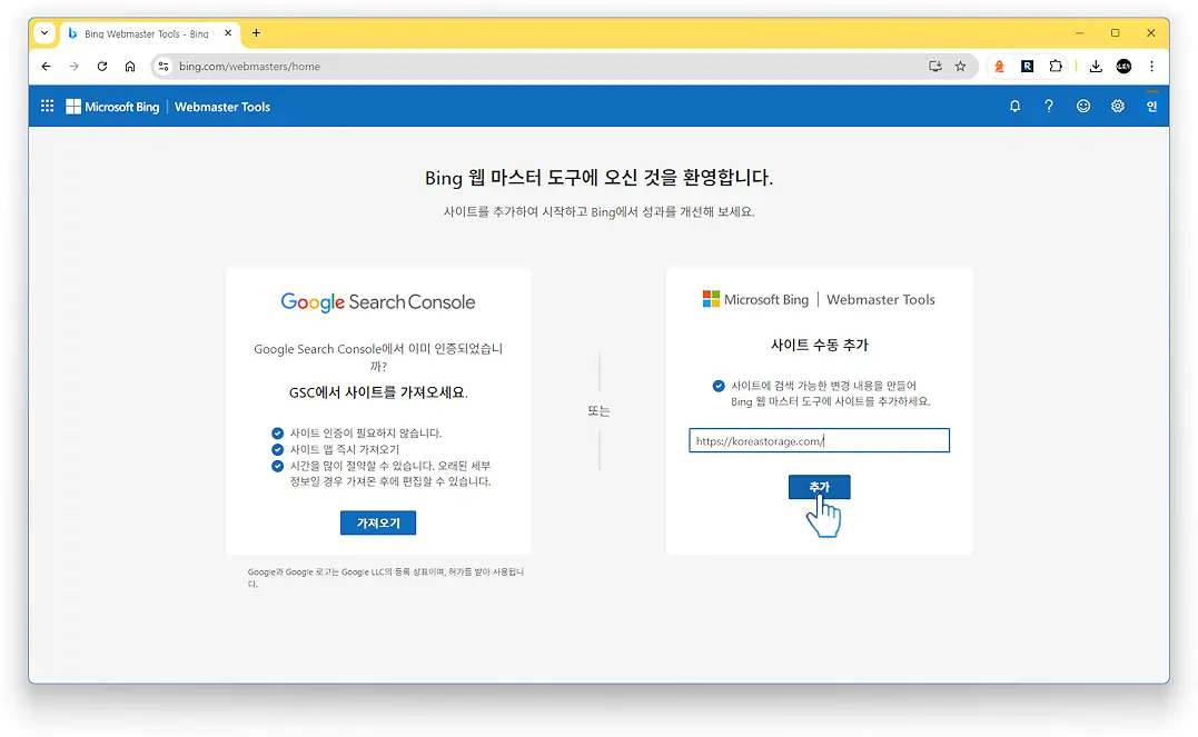 빙 웹마스터 도구