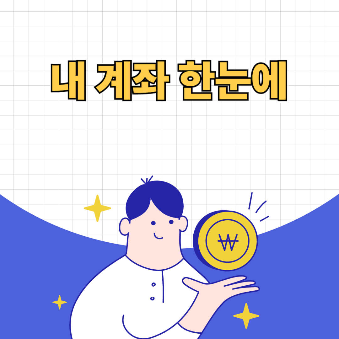 내 계좌 한눈에