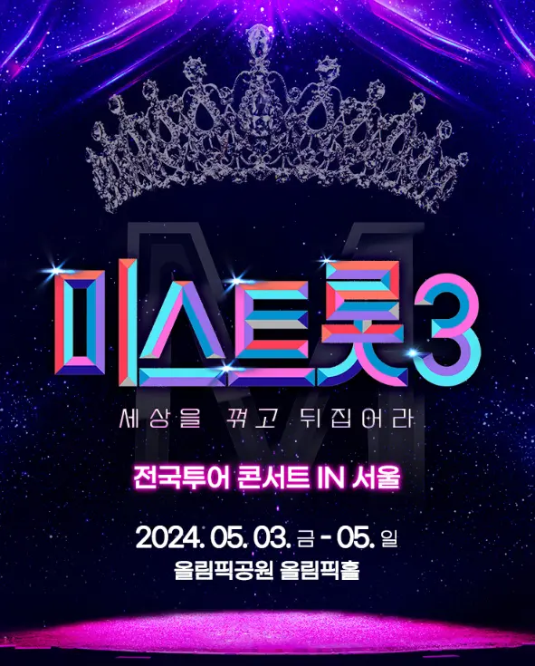 [미스트롯 3 전국투어 콘서트] 정보