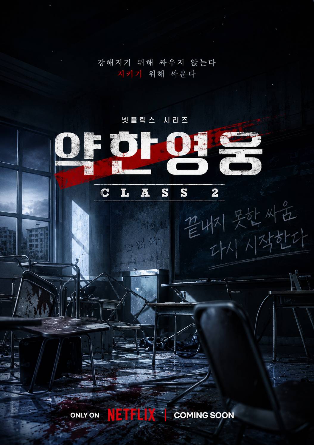약한영웅 Class 2 리뷰
