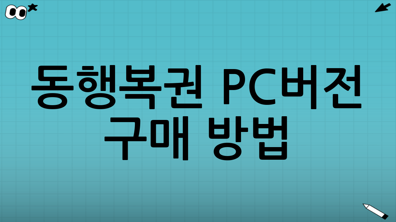 동행복권 PC버전 