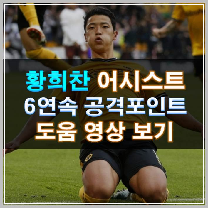 썸네일-황희찬 어시스트 6연속 공격포인트 도움 영상 보기