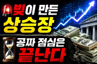 부채와 주식시장 (유동성, 국가부채, 투자전략)