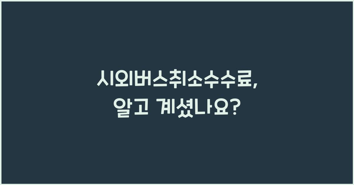 시외버스취소수수료