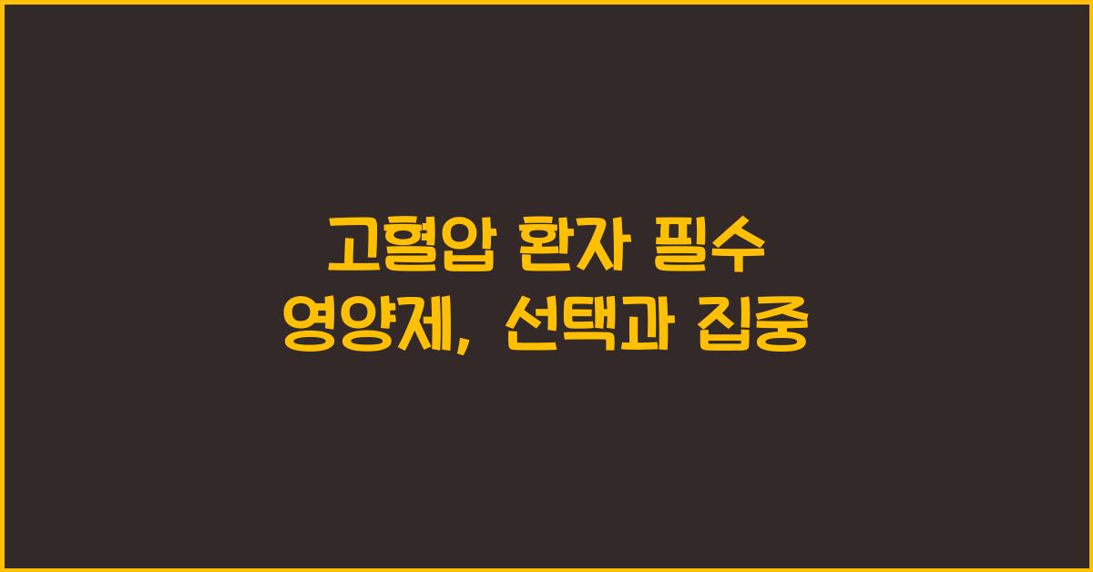 고혈압 환자 필수 영양제
