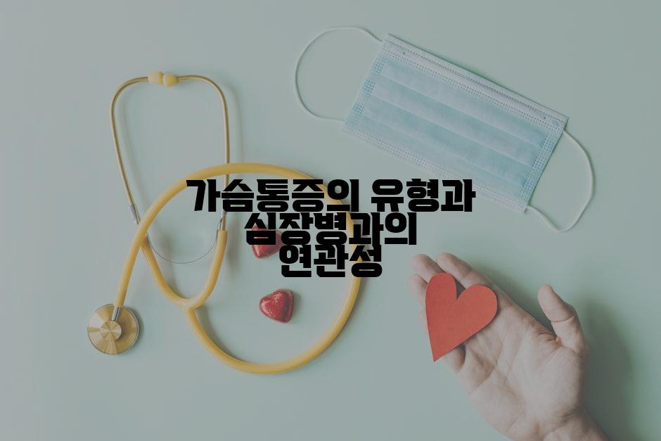 가슴통증의 유형과 심장병과의 연관성