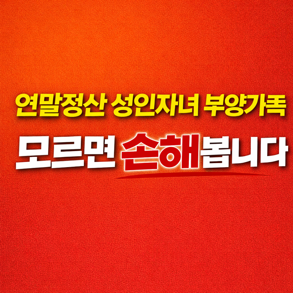 연말정산 성인자녀 부양가족 100만 원 기준 꼭 확인하세요