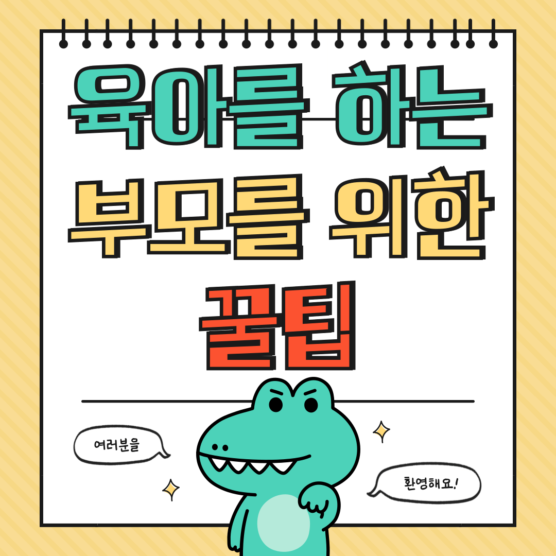 아이 키우는 부모를 위한 생활정보 확인하기